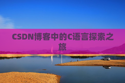 CSDN博客中的C语言探索之旅