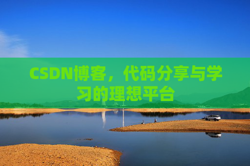 CSDN博客，代码分享与学习的理想平台